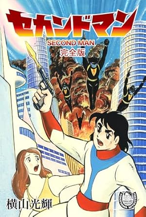 横山光輝生誕90周年記念電子出版「Selected Works」 おてんば